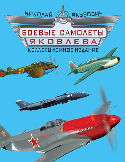 Боевые самолеты Яковлева. Коллекционное издание - Николай Якубович