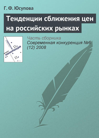 Тенденции сближения цен на российских рынках - Г. Ф. Юсупова