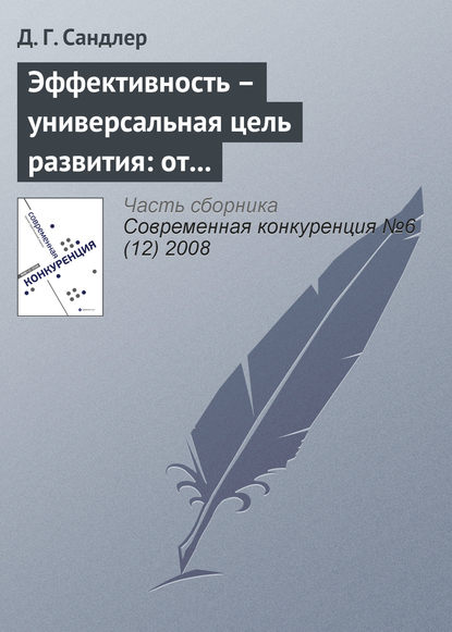 Эффективность – универсальная цель развития: от индивида до экономики - Д. Г. Сандлер