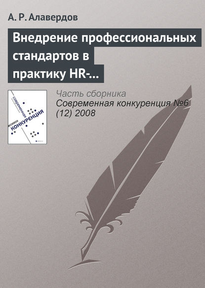 Внедрение профессиональных стандартов в практику HR-менеджмента как резерв повышения качества человеческого капитала современного банка и его общей конкурентоспособности - А. Р. Алавердов