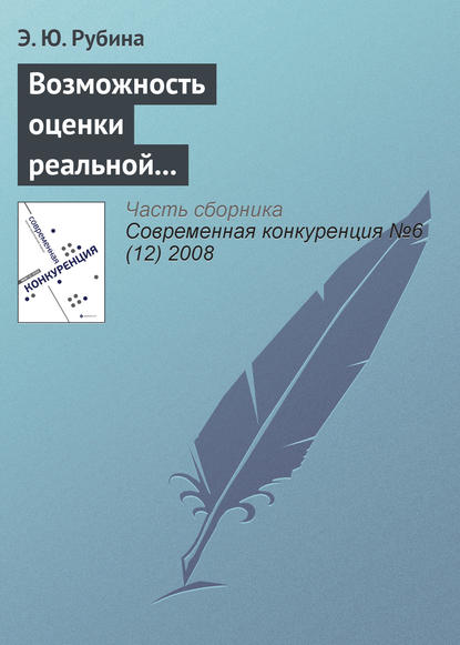 Возможность оценки реальной и потенциальной конкурентоспособности российских консалтинговых компаний - Э. Ю. Рубина