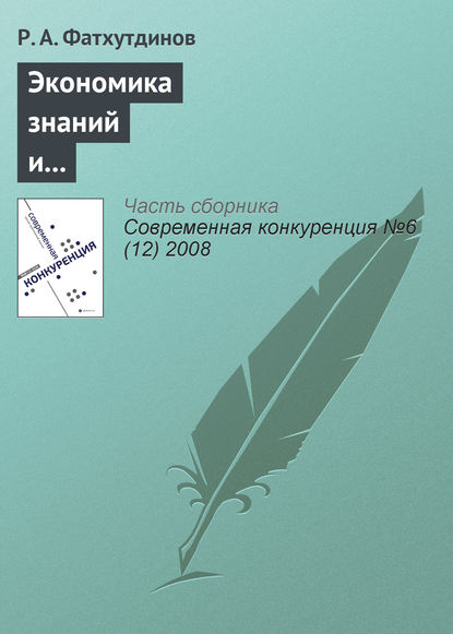 Экономика знаний и инструменты конкурентоспособной экономики - Р. А. Фатхутдинов