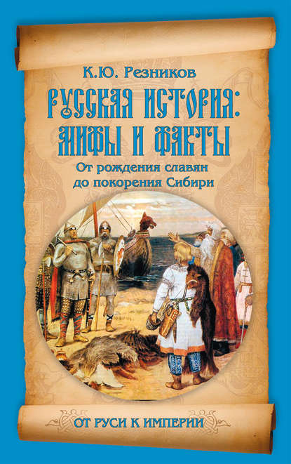 Русская история: мифы и факты. От рождения славян до покорения Сибири - К. Ю. Резников