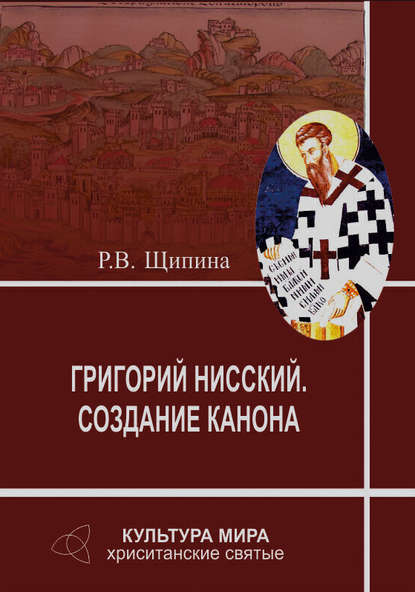 Григорий Нисский. Создание канона - Р. В. Щипина