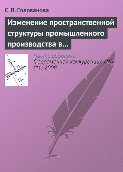 Изменение пространственной структуры промышленного производства в России в период экономического подъема, 1997—2004 годы - С. В. Голованова