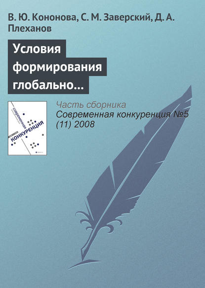 Условия формирования глобально конкурентоспособных промышленных компаний в России - В. Ю. Кононова