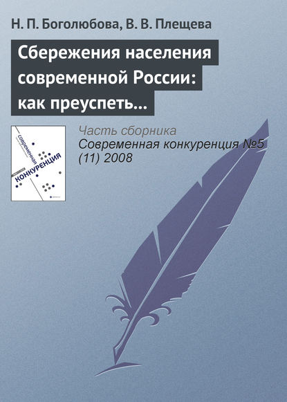 Сбережения населения современной России: как преуспеть в борьбе за ресурсы домашних хозяйств? - Н. П. Боголюбова