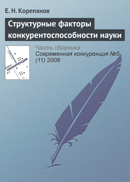 Структурные факторы конкурентоспособности науки - Е. Н. Корепанов