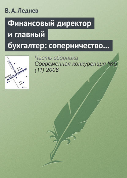 Финансовый директор и главный бухгалтер: соперничество или сотрудничество? - В. А. Леднев