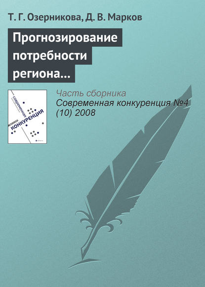 Прогнозирование потребности региона в кадрах с профессиональным образованием - Т. Г. Озерникова