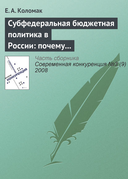 Субфедеральная бюджетная политика в России: почему наблюдается дивергенция - Е. А. Коломак