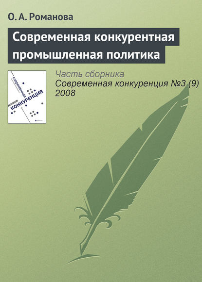 Современная конкурентная промышленная политика - О. А. Романова