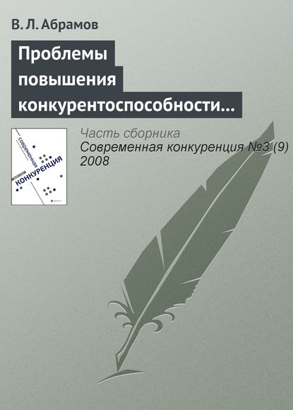 Проблемы повышения конкурентоспособности экономики России в контексте грядущего присоединения к ВТО - В. Л. Абрамов