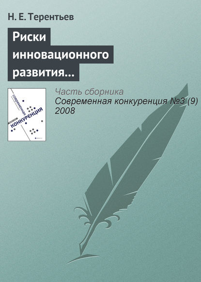 Риски инновационного развития и повышение конкурентоспособности компании - Н. Е. Терентьев