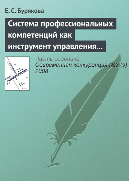 Система профессиональных компетенций как инструмент управления персоналом - Е. С. Бурякова