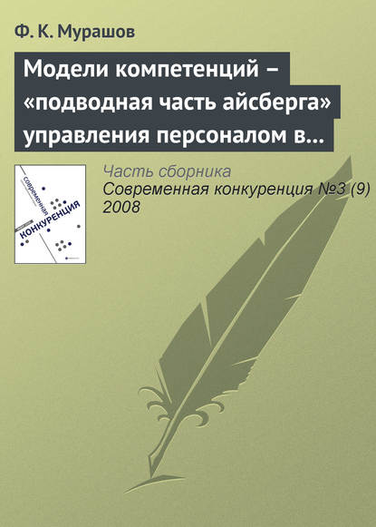 Модели компетенций – «подводная часть айсберга» управления персоналом в бизнесе - Ф. К. Мурашов