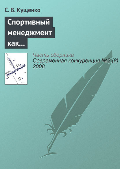 Спортивный менеджмент как ключевой фактор конкурентоспособности спортивных организаций - С. В. Кущенко