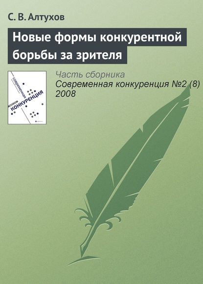 Новые формы конкурентной борьбы за зрителя - С. В. Алтухов