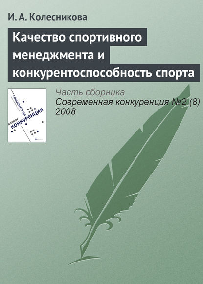 Качество спортивного менеджмента и конкурентоспособность спорта - И. А. Колесникова