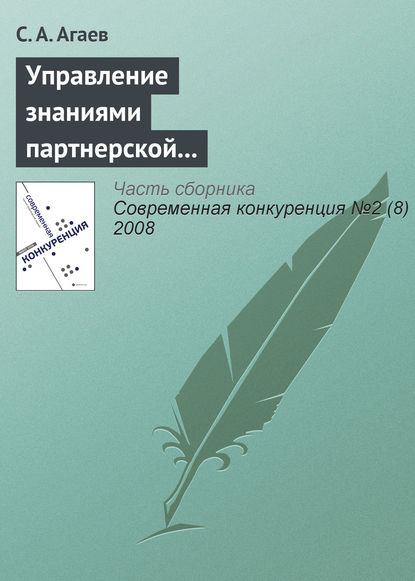 Управление знаниями партнерской сети как основа повышения конкурентоспособности предприятия - С. А. Агаев