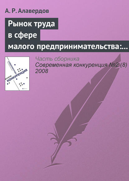 Рынок труда в сфере малого предпринимательства: особенности и проблемы развития — А. Р. Алавердов