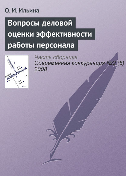 Вопросы деловой оценки эффективности работы персонала - О. И. Ильина