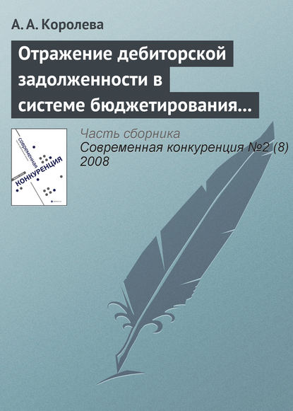 Отражение дебиторской задолженности в системе бюджетирования предприятия - А. А. Королева