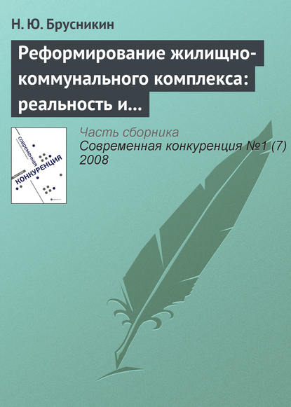 Реформирование жилищно-коммунального комплекса: реальность и перспективы - Н. Ю. Брусникин