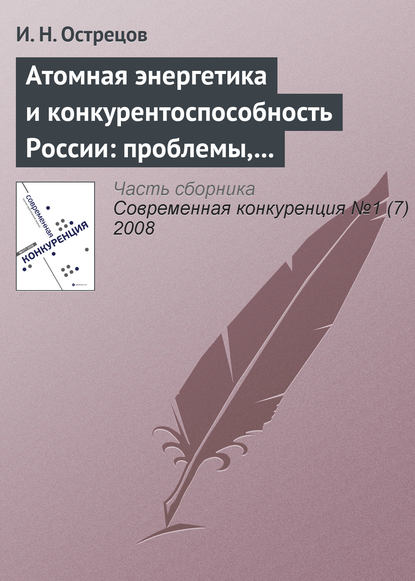 Атомная энергетика и конкурентоспособность России: проблемы, тенденции и перспективы — И. Н. Острецов