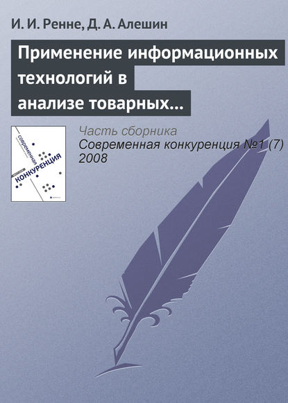 Применение информационных технологий в анализе товарных рынков - И. И. Ренне