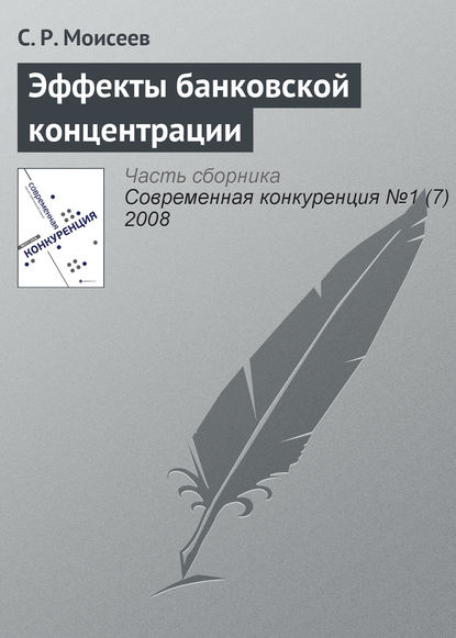 Эффекты банковской концентрации - С. Р. Моисеев