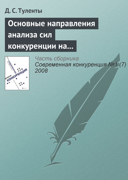 Основные направления анализа сил конкуренции на страховом рынке - Д. С. Туленты