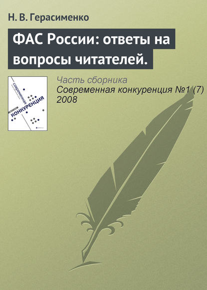 ФАС России: ответы на вопросы читателей. - Н. В. Герасименко