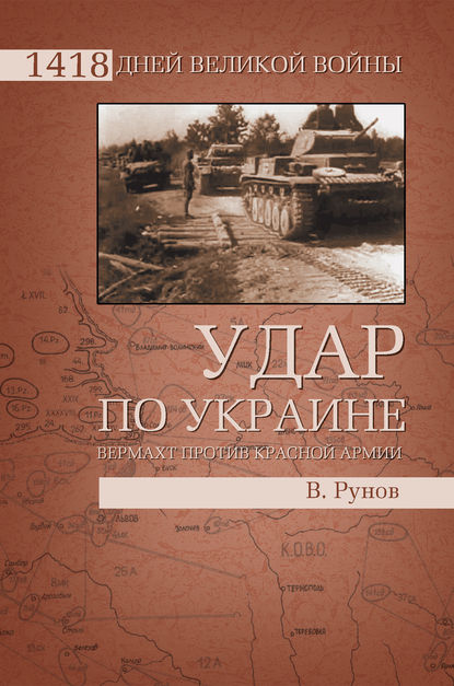 Удар по Украине. Вермахт против Красной Армии - Валентин Рунов