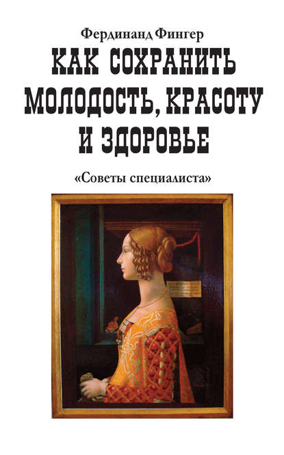 Как сохранить молодость, красоту и здоровье — Фердинанд Фингер