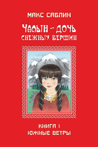 Чалын – дочь снежных вершин. Книга 1. Южные ветры - Макс Саблин