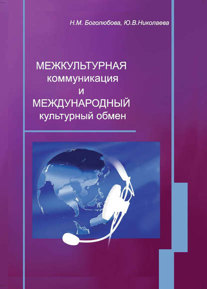 Межкультурная коммуникация и международный культурный обмен: учебное пособие - Ю. В. Николаева