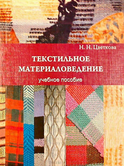 Текстильное материаловедение: учебное пособие - Н. Н. Цветкова