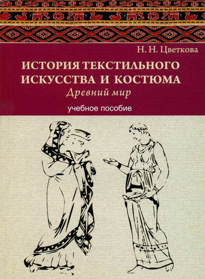 История текстильного искусства и костюма. Древний мир. Учебное пособие — Н. Н. Цветкова