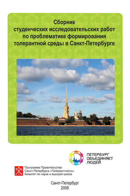 Сборник студенческих исследовательских работ по проблематике формирования толерантной среды в Санкт-Петербурге — Сборник статей