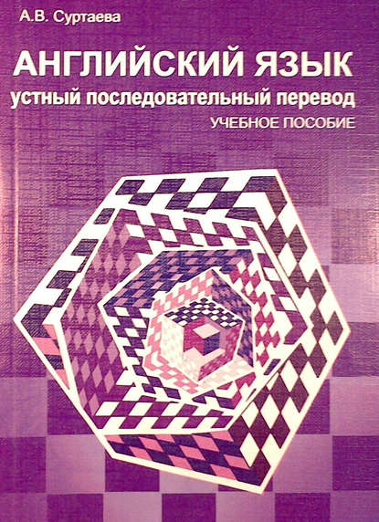 Английский язык. Устный последовательный перевод (+MP3) - А. В. Суртаева