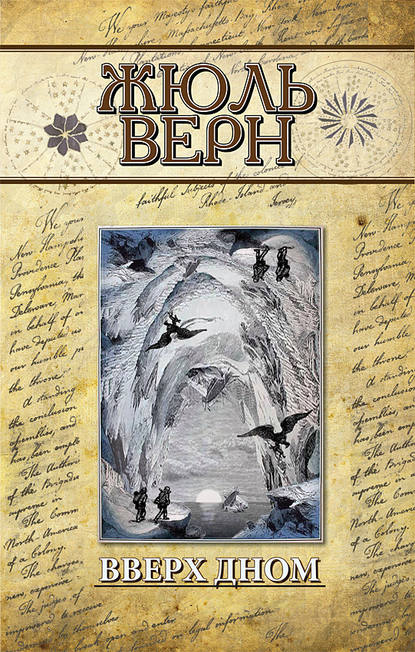 Вверх дном - Жюль Верн