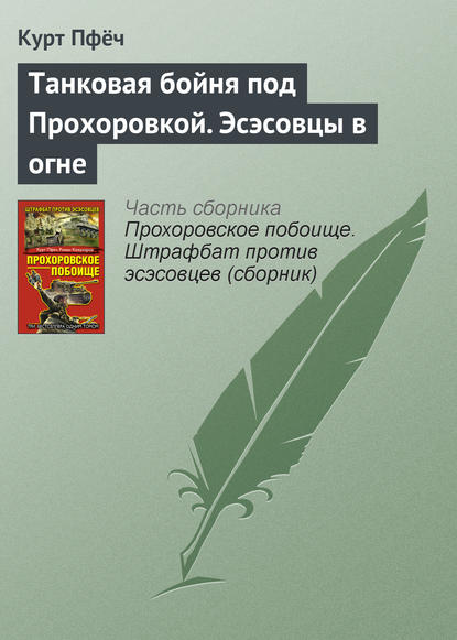 Танковая бойня под Прохоровкой. Эсэсовцы в огне — Курт Пфёч