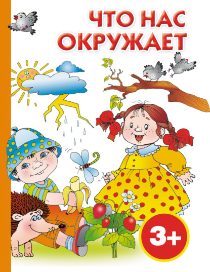 Что нас окружает - Группа авторов