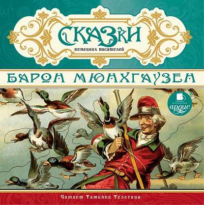 Сказки немецких писателей. Барон Мюнхгаузен - Коллективные сборники