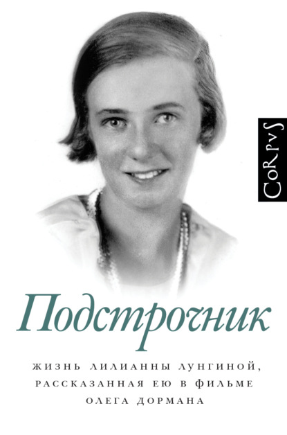 Подстрочник. Жизнь Лилианны Лунгиной, рассказанная ею в фильме Олега Дормана - Олег Дорман