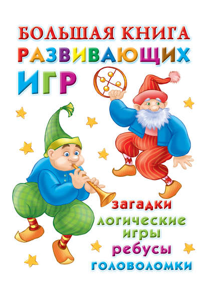 Большая книга развивающих игр: загадки, логические игры, ребусы, головоломки - В. Г. Дмитриева