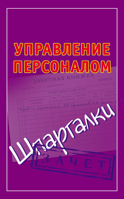 Управление персоналом. Шпаргалки - Группа авторов