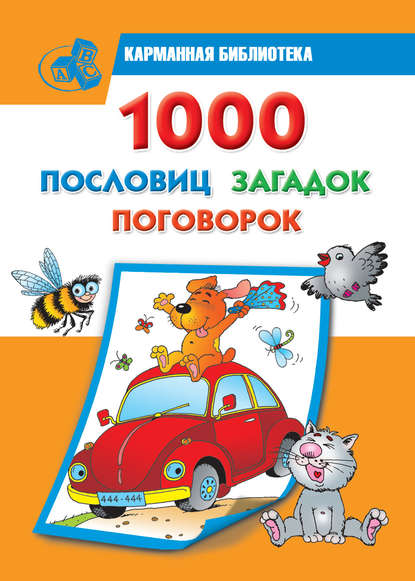 1000 пословиц, загадок, поговорок - Группа авторов