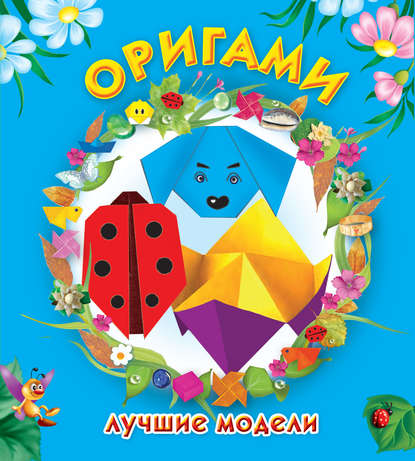 Оригами. Лучшие модели - Оксана Смородкина